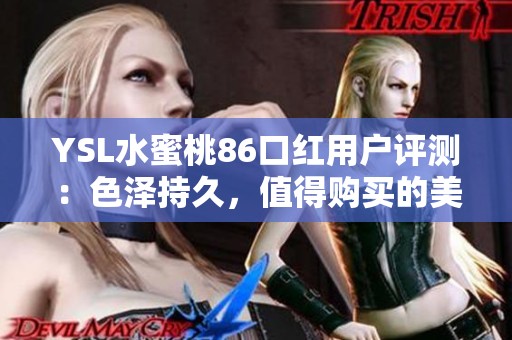 YSL水蜜桃86口红用户评测：色泽持久，值得购买的美妆单品