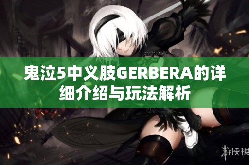 鬼泣5中义肢GERBERA的详细介绍与玩法解析