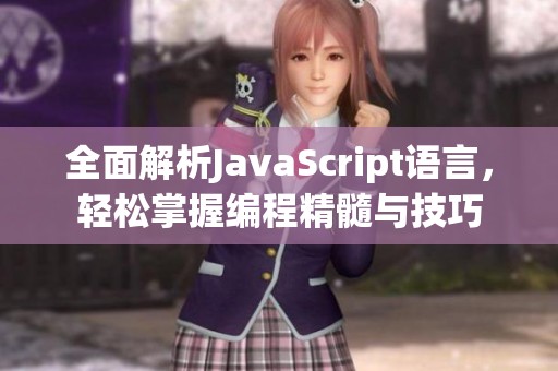 全面解析JavaScript语言，轻松掌握编程精髓与技巧