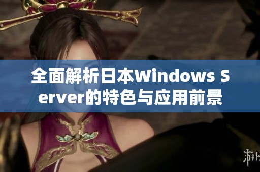 全面解析日本Windows Server的特色与应用前景