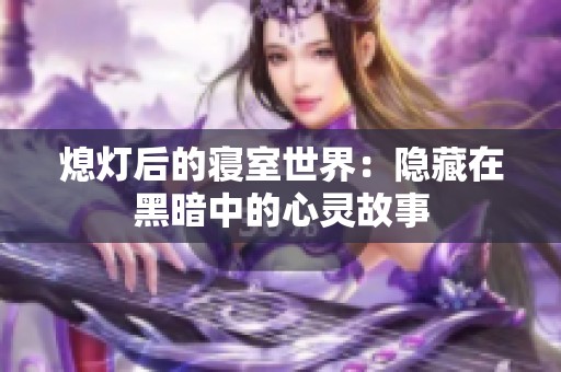 熄灯后的寝室世界：隐藏在黑暗中的心灵故事