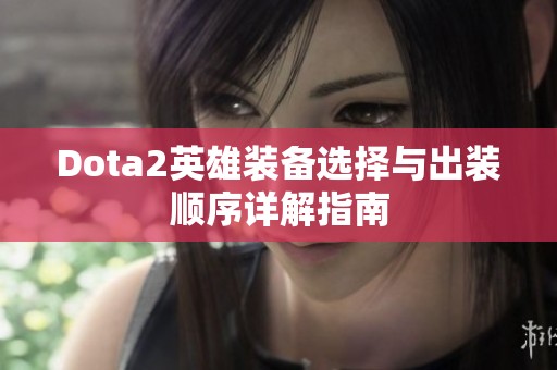 Dota2英雄装备选择与出装顺序详解指南