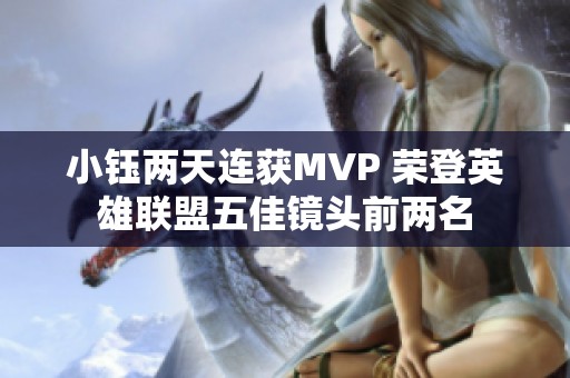 小钰两天连获MVP 荣登英雄联盟五佳镜头前两名