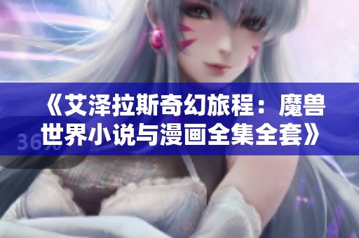《艾泽拉斯奇幻旅程：魔兽世界小说与漫画全集全套》