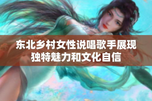 东北乡村女性说唱歌手展现独特魅力和文化自信