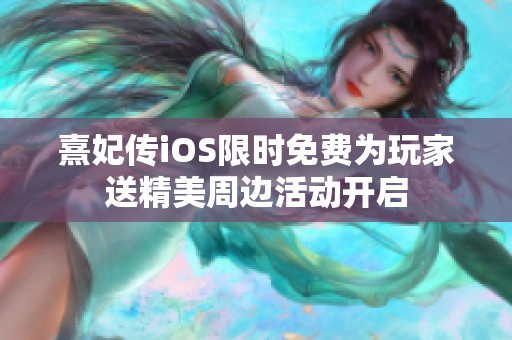 熹妃传iOS限时免费为玩家送精美周边活动开启