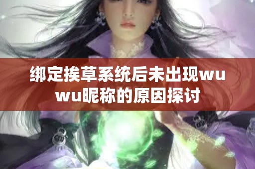 绑定挨草系统后未出现wuwu昵称的原因探讨