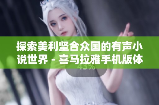 探索美利坚合众国的有声小说世界 - 喜马拉雅手机版体验指南