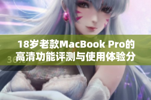 18岁老款MacBook Pro的高清功能评测与使用体验分享