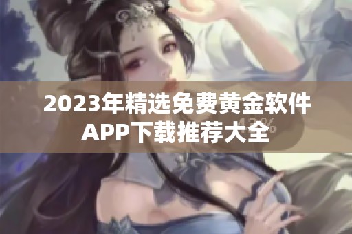 2023年精选免费黄金软件APP下载推荐大全