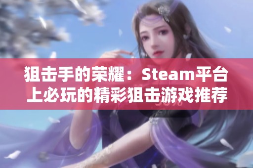 狙击手的荣耀：Steam平台上必玩的精彩狙击游戏推荐