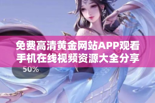 免费高清黄金网站APP观看手机在线视频资源大全分享