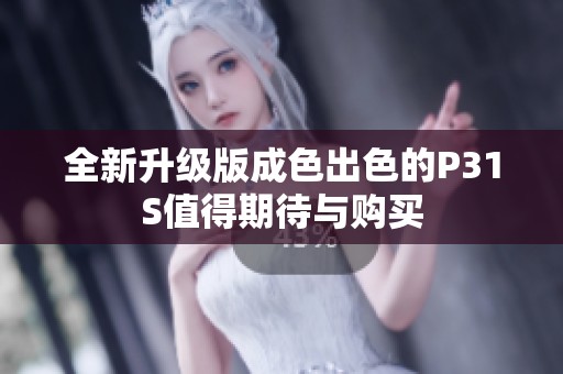 全新升级版成色出色的P31S值得期待与购买