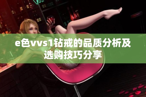 e色vvs1钻戒的品质分析及选购技巧分享