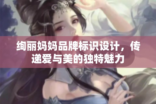 绚丽妈妈品牌标识设计，传递爱与美的独特魅力