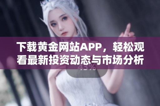 下载黄金网站APP，轻松观看最新投资动态与市场分析