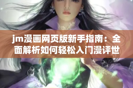 jm漫画网页版新手指南：全面解析如何轻松入门漫评世界