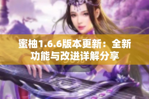 蜜柚1.6.6版本更新：全新功能与改进详解分享