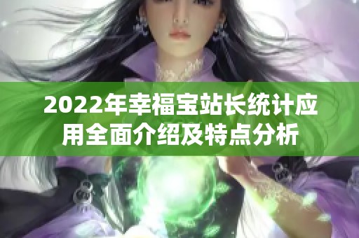 2022年幸福宝站长统计应用全面介绍及特点分析