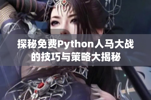 探秘免费Python人马大战的技巧与策略大揭秘