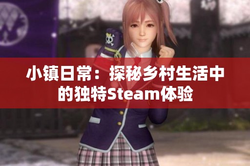 小镇日常：探秘乡村生活中的独特Steam体验