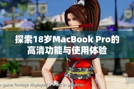 探索18岁MacBook Pro的高清功能与使用体验