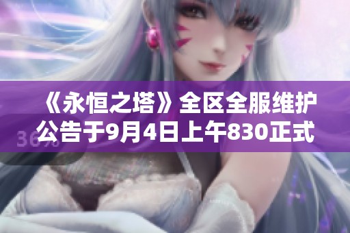 《永恒之塔》全区全服维护公告于9月4日上午830正式启动