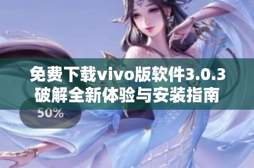 免费下载vivo版软件3.0.3破解全新体验与安装指南