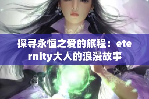 探寻永恒之爱的旅程：eternity大人的浪漫故事