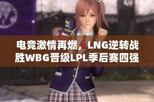 电竞激情再燃，LNG逆转战胜WBG晋级LPL季后赛四强