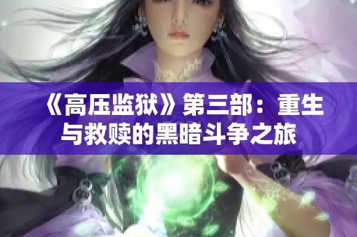 《高压监狱》第三部：重生与救赎的黑暗斗争之旅