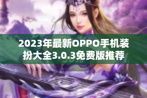 2023年最新OPPO手机装扮大全3.0.3免费版推荐