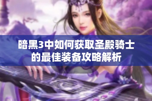 暗黑3中如何获取圣殿骑士的最佳装备攻略解析