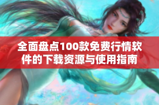 全面盘点100款免费行情软件的下载资源与使用指南