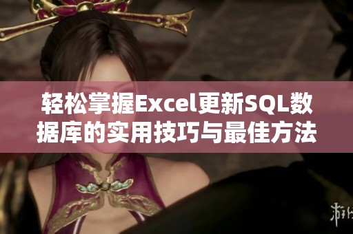 轻松掌握Excel更新SQL数据库的实用技巧与最佳方法