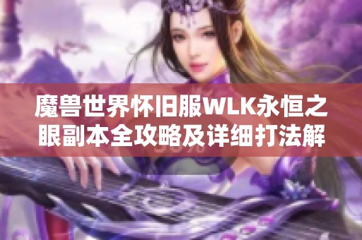 魔兽世界怀旧服WLK永恒之眼副本全攻略及详细打法解析