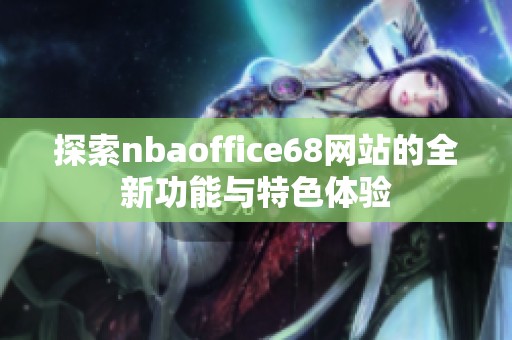 探索nbaoffice68网站的全新功能与特色体验