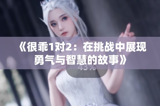 《很乖1对2：在挑战中展现勇气与智慧的故事》