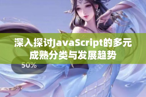 深入探讨JavaScript的多元成熟分类与发展趋势