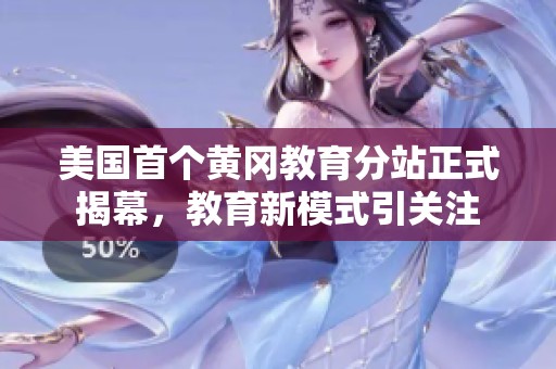 美国首个黄冈教育分站正式揭幕，教育新模式引关注
