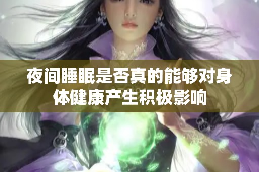 夜间睡眠是否真的能够对身体健康产生积极影响