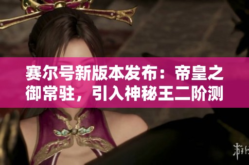 赛尔号新版本发布：帝皇之御常驻，引入神秘王二阶测试内容！