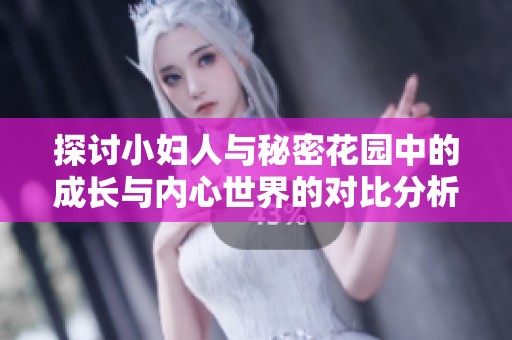 探讨小妇人与秘密花园中的成长与内心世界的对比分析