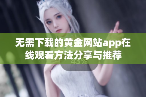 无需下载的黄金网站app在线观看方法分享与推荐