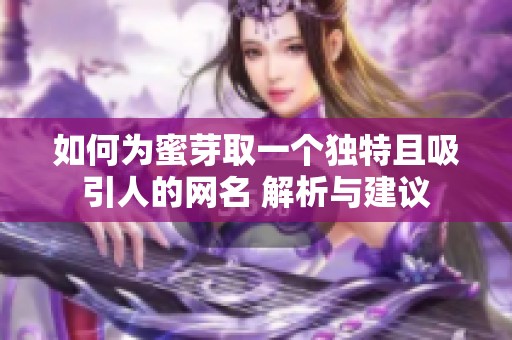 如何为蜜芽取一个独特且吸引人的网名 解析与建议