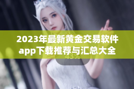 2023年最新黄金交易软件app下载推荐与汇总大全