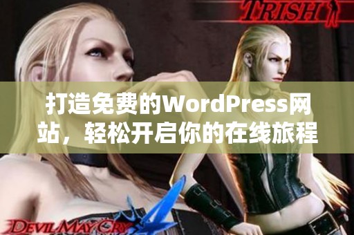 打造免费的WordPress网站，轻松开启你的在线旅程