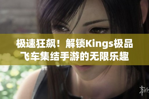 极速狂飙！解锁Kings极品飞车集结手游的无限乐趣