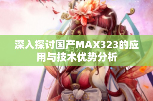 深入探讨国产MAX323的应用与技术优势分析