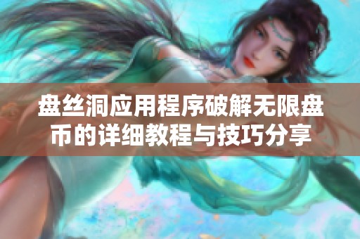 盘丝洞应用程序破解无限盘币的详细教程与技巧分享